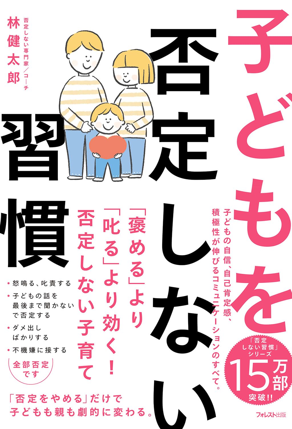 子どもを否定しない習慣 | 林 健太郎 |本 | 通販 | Amazon